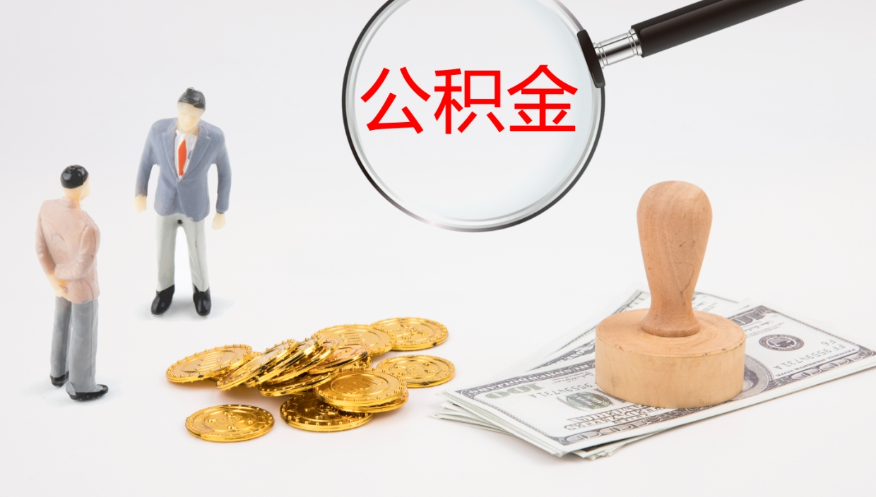 石狮在职人员如何取公积金（在职的怎么取公积金）